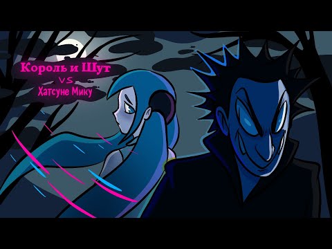 Король и Шут & Хатсуне Мику - Кукла колдуна - Фулл клип (фан анимация)