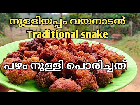 നുള്ളിയപ്പം | Nulliyappam | Pazham Nulliporichathu | Recipe No 122