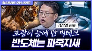 만스피 가능하다? 핵심은 반도체 투자전쟁 | 김장열 유니스토리자산운용 리서치센터 센터장