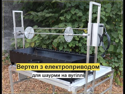 Вертел для шаурмы на угле с электроприводом до 25 кг на Мангал 1200 мм - Гриль Аппарат горизонтальный - фото 1 - id-p2865039729