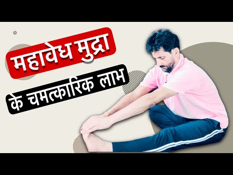 Maha Vedha Mudra : Benefits | कुण्डलिनी जागरण की मुद्रा | Nirogi Duniya