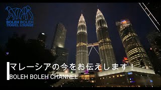マレーシア現地情報　2020年7月20日の今をお伝えします