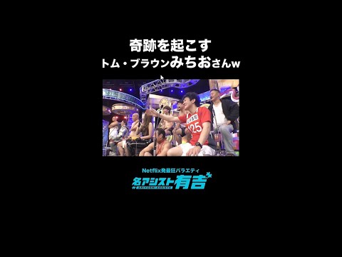 トム・ブラウンみちおが那須川天心との目隠しボクシングで奇跡を起こす!? ｜名アシスト有吉｜Netflix Japan
