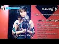 သံ​ယောဇဉ်ဦး နန်းထိုက်ရွှေစင် Than Yaw Zin U Na