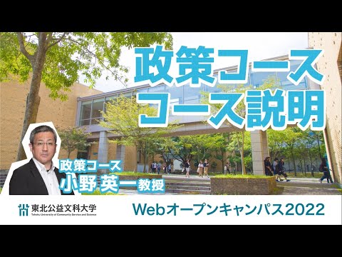 公益学科 Web OPEN CAMPUS 動画【政策コース　コース説明】