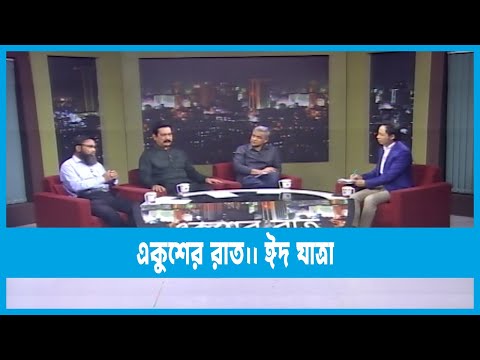 একুশের রাত || ঈদ যাত্রা || 08 April 2023