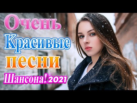 ЛУЧШИЕ ПЕСНИ ШАНСОН 2024 ???? Красивые песни о Любви????Сборник песен ЗИМА 2024