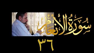 صورة فيديو ٩٤٩ من مقاطع حظر التجول   تدبر سورة الأنعام - الحلقة ٣٦  الآيات ١٣٦-١٤٠