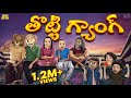 తొట్టి గ్యాంగ్ Friends Friendship Day MCA Middle Class Abbayi Funmoji Infi