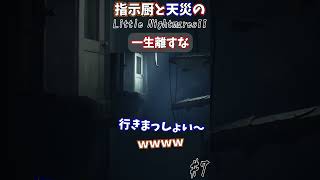 私は何度も繰り返す#Shorts #リトルナイトメア2 #ホラー