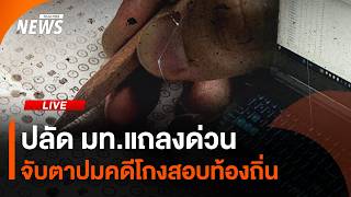 ปลัดกระทรวงมหาดไทยแถลงด่วน จับตาปมคลิปเสียง-คดีโกงสอบท้องถิ่น | ไลฟ์วันนี้ | 28 มิ.ย. 69