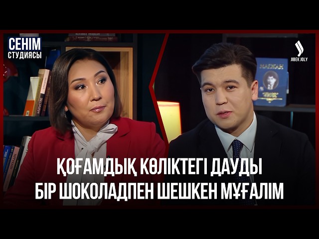 Сенім студиясына сұхбат беріп гештальтым жабылды