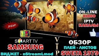 ТЕЛЕВИЗОРЫ : SAMSUNG SMART TV - IPTV КИНО : ВИДЖЕТ nStreamLmod - ОБЗОР ПЛЕЙ ЛИСТОВ : SWETA 1979</p><p><img decoding=