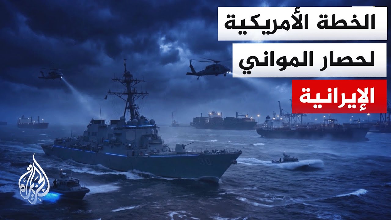 استراتيجية أمريكية للتعامل مع تهديدات حصار المواني وأساليب إيرانية للمناور?