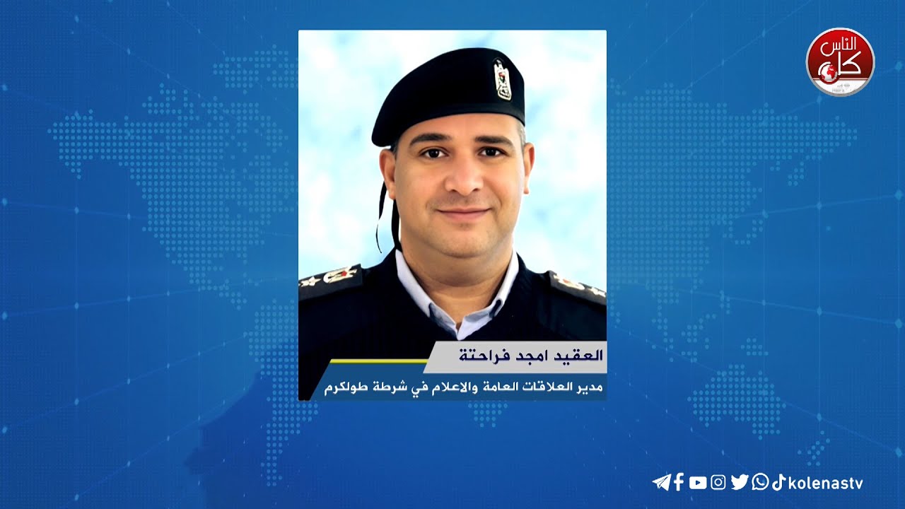 الشرطة تلعن عن ترتيبات مرورية خلال احياء ذكرى الانطلاقة بطولكرم - لقاء العقيد امجد فراحتة