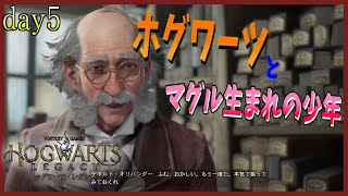 『ホグワーツレガシー【グリフィンドール】』マグル出身にお似合いの杖ってありますか？オリバンダーはん【実況】Vtuber day5※ネタバレ含む