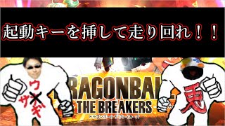 ドラゴンボール　ザ・ブレイカーズ☆PS4版　デュオ鯖で追ったり追われたりしろ♪
