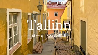 【ヨーロッパの路地】バルト三国最北の魅惑の街 タリンの路地＜後編＞ 〜European Alley Estonia Tallinn〜
