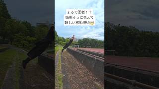 まるで忍者！？簡単そうに見えて難しい移動技術🤯 #パルクール  #parkour #忍者 #ニンジャ #ninja