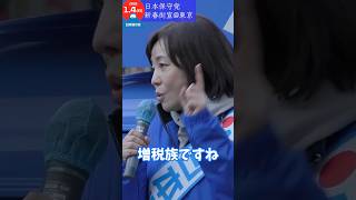 自民党の中にいる増税族　#日本保守党  #有本香　#shorts