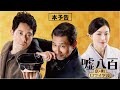 【公式】『嘘八百 京町ロワイヤル』1.31(金)公開／本予告