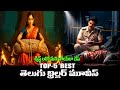 Top 5 Best Crime Thriller Movies In Telugu Telugu Suspense Movies Telugu Thriller Movies