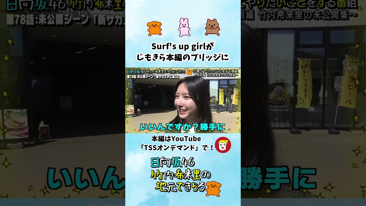 Surf's up girlがじもきら本編のブリッジに - YouTube