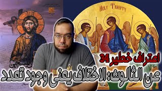 صورة اعتراف خطير 34 - عن الثالوث: الاختلاف يعني وجود تعدد | أمبروسيوس أسقف ميلان