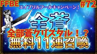 FFBE【全蒼無料11連召喚】全部ワッカが来たらいいな ＃72