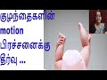 குழந்தைகளின் Motion பிரச்சனைக்கு தீர்வு 