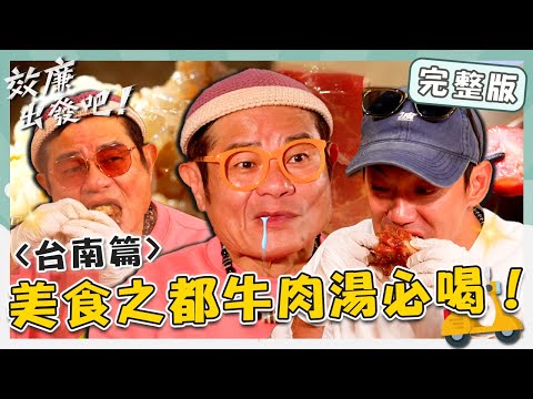 效廉出發吧 - 威哥精選！台南好吃好玩都在這！