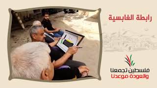 انتماء2020:توقيع وثيقة حق العودة:رابطة الغابسية