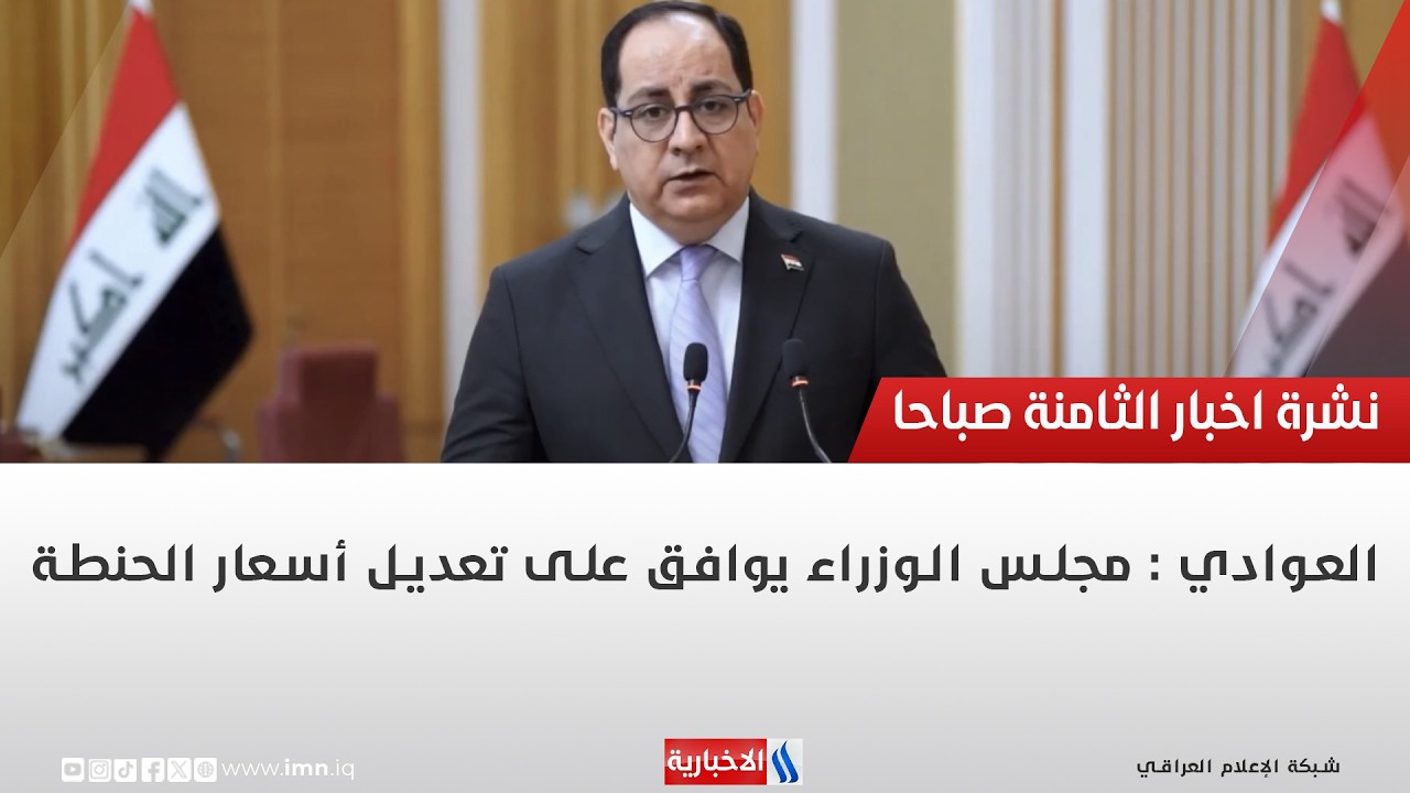 فيديو | العوادي : مجلس الوزراء يوافق على تعديل أسعار الحنطة