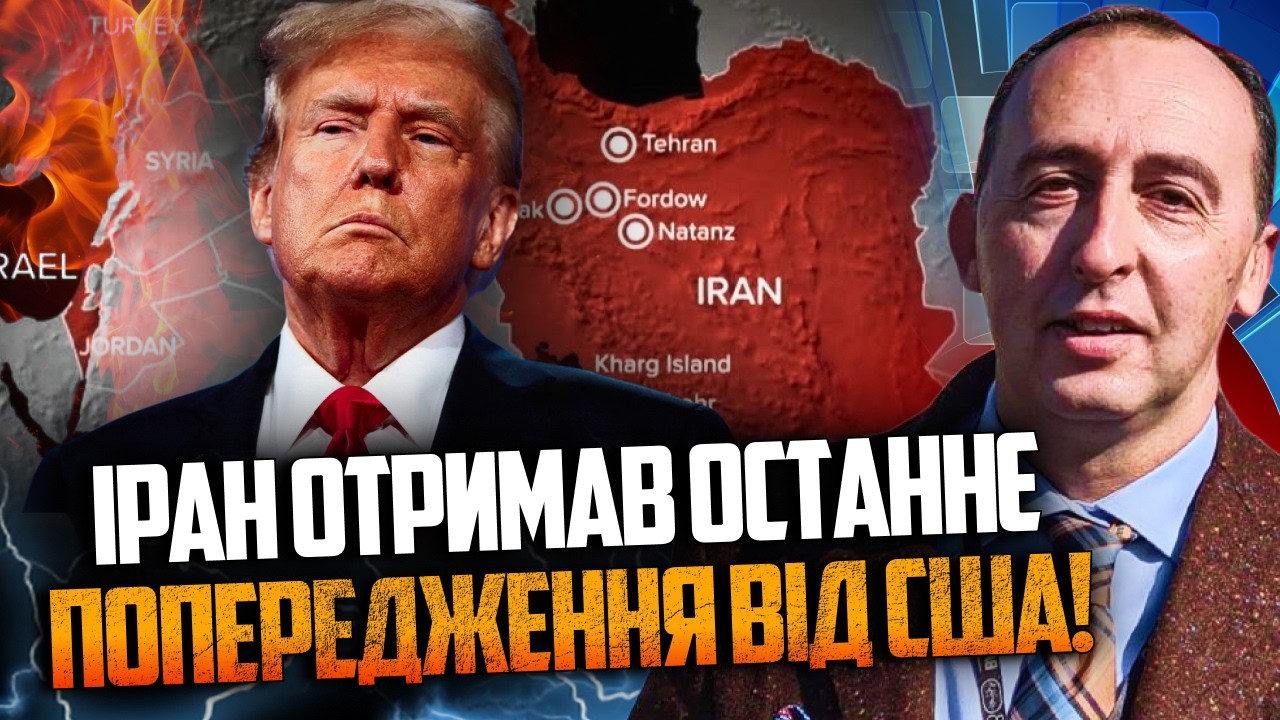⚡️США погрожують УДАРОМ ПО ІРАНУ, якщо умови не будуть виконані! Буде гаряч?