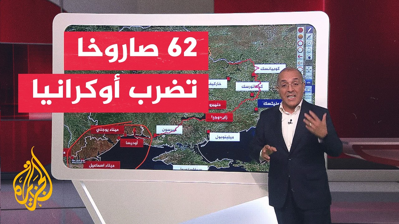 عبر الخريطة التفاعلية.. من المسيرات إلى الباليستية.. كيف تصعّد روسيا ضرباتها ?