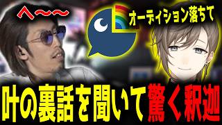 叶の裏話を聞いて驚愕する釈迦「雑談ダイジェスト」【SHAKA/雑談】