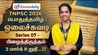 TNPSC 2026 - பொதுத்தமிழ் : ஓலைச்சுவடி Series 07 - பிழைத்திருத்தம் 3 