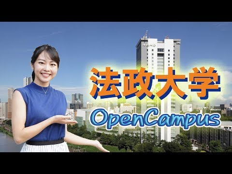 コンピュータ理工学科 3分で分かる！法政大学オープンキャンパス2019【東進TV】