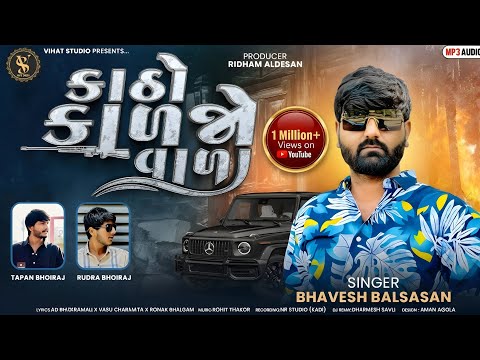  કાઠો કાળજો વાળા Katho Karjo Vada | Bhavesh Balsasan Attitude Song Tending 2025@VIHATSTUDIOALDESAN 