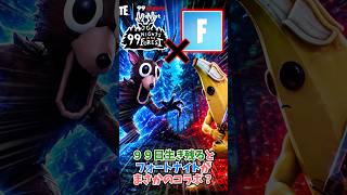 99日生き残るがまさかの超大手ゲームとコラボ？！ #roblox#99nightintheforest #fortnite