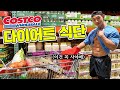 코스트코에서 꼭 구매해야할 다이어트식단 장보기