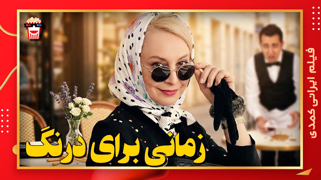 🍿 فیلم کامل ایرانی زمانی برای درنگ |بدون سانسور