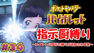 コメントの指示で縛りが増えるポケモン#34【ポケモンSV】