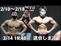 ジムを退会した学生ボディビルダーの増量生活 2/10〜2/18