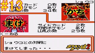 【ポケモンカードGB2】ショウコに勝てない(涙) part13