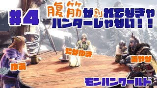 【#4】腹筋が割れてなきゃハンターじゃない！！【MHW】【たかゆき視点】