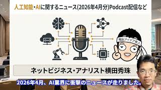 【スライド解説】人工知能･AIに関するニュース(2026年4月分)Podcast配信など