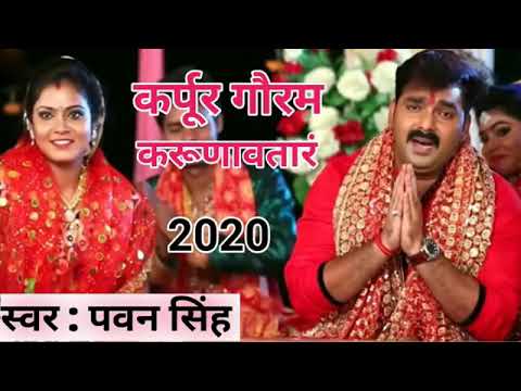 pawan singh devi geet 2021 bhajan karpura gauram karunwatarm sansar saram bhujgendra haram song