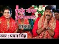 Pawan Singh Devi Geet 2021 Bhajan Karpura Gauram Karunwatarm Sansar Saram Bhujgendra Haram Song