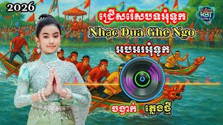 Download lagu Oóc Om Bóc ,អកអំបុក 2026 | Lễ Đua Ghe Ngo 2026 | Nhạc khmer Cha Cha Cha 2026 | Nhạc khmer Sóc Trăng mp3 Download lagu Oóc Om Bóc ,អកអំបុក 2026 | Lễ Đua Ghe Ngo 2026 | Nhạc khmer Cha Cha Cha 2026 | Nhạc khmer Sóc Trăng mp3